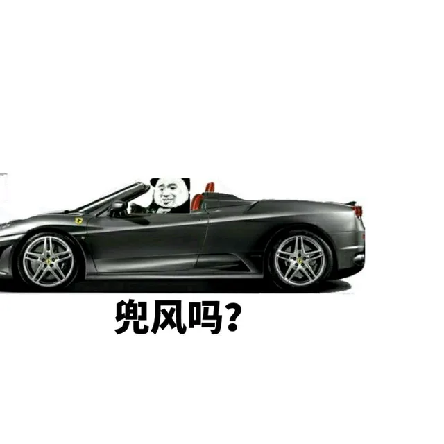 兜风吗？