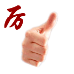 厉