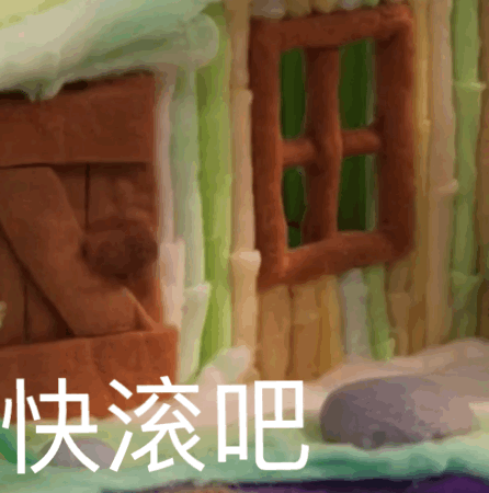快滚吧