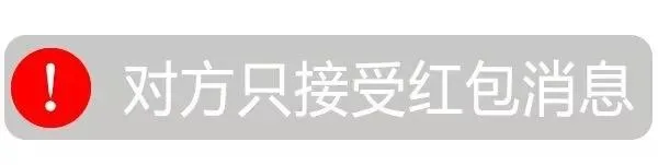 对方只接受红包消息