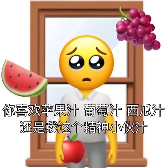 你喜欢苹果汁葡萄汁西瓜汁还是我这个精神小伙汁（你喜欢苹果汁葡萄汁西瓜汁还是我这个精神小伙汁）