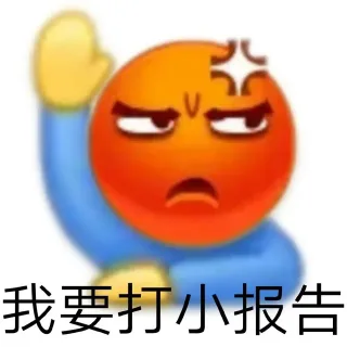 我要打小报告