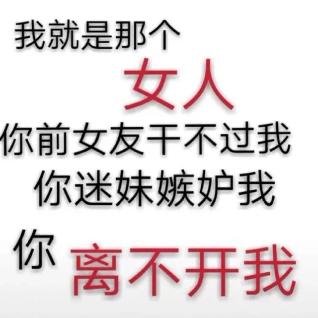 我就是那个女人，你前女友干不过我，你迷妹嫉妒我，你离不开我