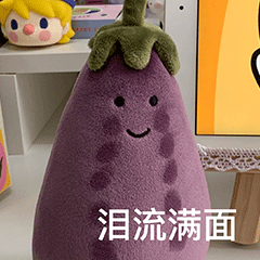 泪流满面