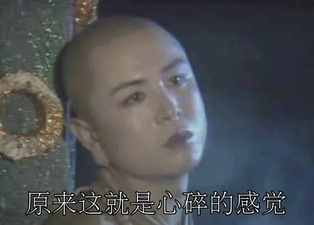 原来这就是心碎的感觉