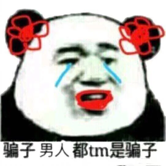 骗子男人都tm是骗子（骗子男人都tm是骗子）