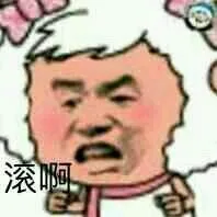 滚（滚）