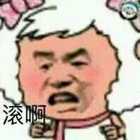 滚