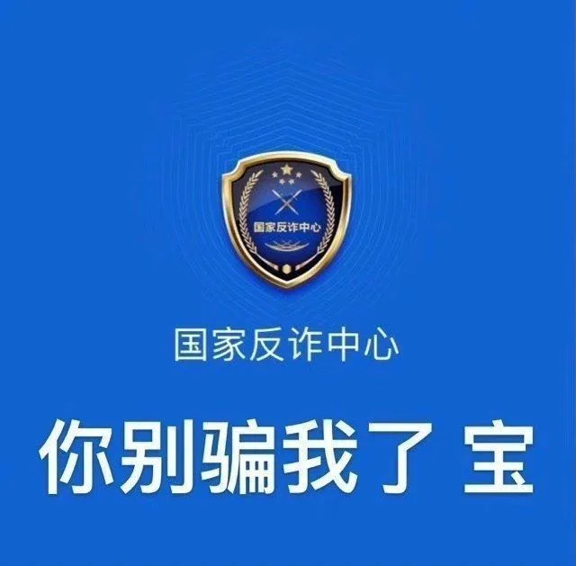 国家反诈中心国家反诈中心你别骗我了宝（国家反诈中心国家反诈中心你别骗我了宝）