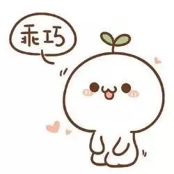 乖巧（乖巧）