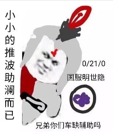 国服明世隐：兄弟你们车缺辅助吗？小小的推波助澜而已