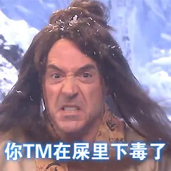 你TM在屎里下毒了