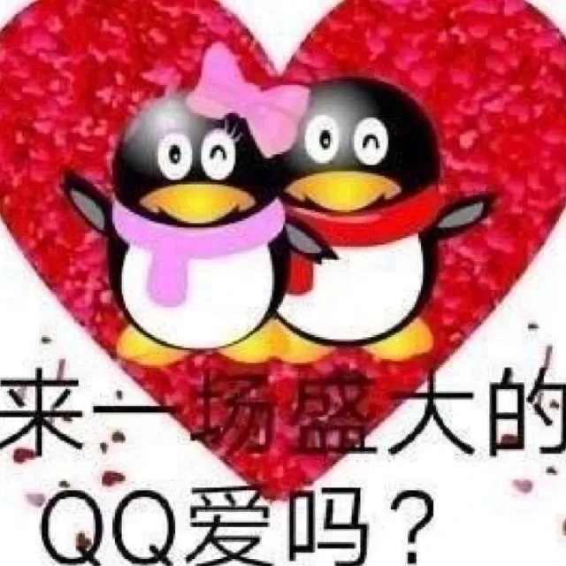 来：场盛大的QQ爱吗？（来：场盛大的QQ爱吗？）