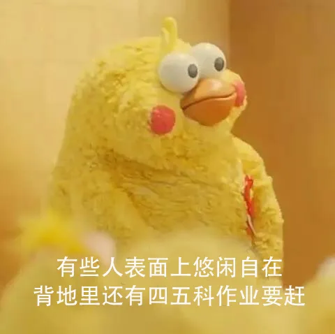 有些人表面上悠闲自在，背地里还有四五科作业要赶