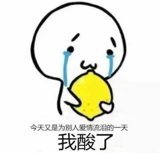 今天又是为别人爱情流泪的一天，我酸了
