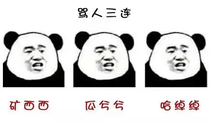 四川人叠字怼人