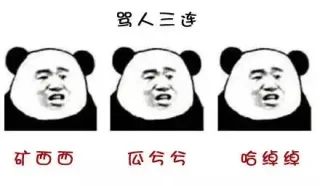 四川人叠字怼人