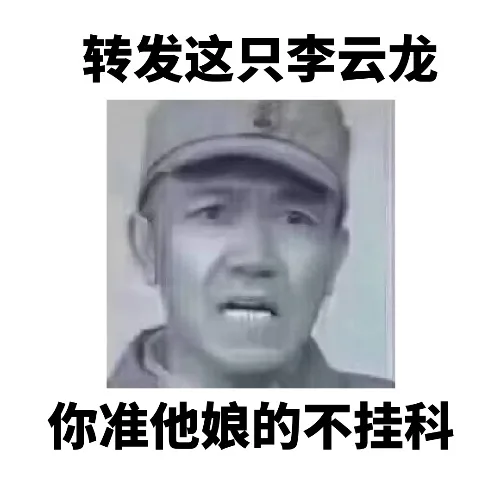 转发这只李云龙你准他娘的不挂科（转发这只李云龙你准他娘的不挂科）
