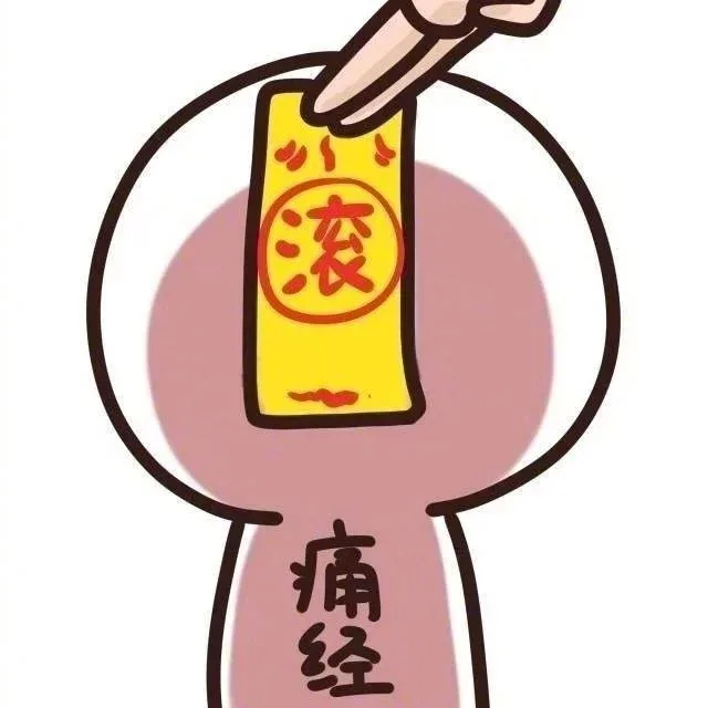 痛经滚出符（痛经滚出符）