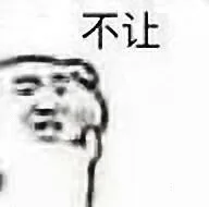 不让