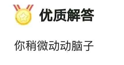 优质解答 你稍微动动脑子