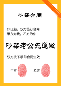 即日起，双方签订合同，甲方为我，乙方为你，吵架老公先道歉，双方按下手印合同生效（吵架合同）（即日起，双方签订合同，甲方为我，乙方为你，吵架老公先道歉，双方按下手印合同生效（吵架合同））