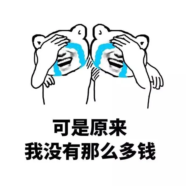 可是原来我没有那么多钱（可是原来我没有那么多钱）
