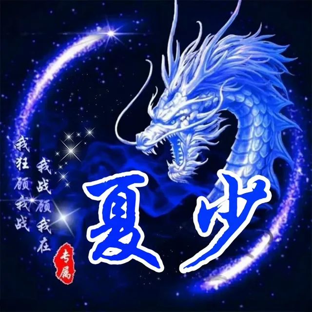 我预我战我战预我在夏少专属