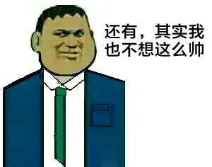 还有，确实我也不想这么帅