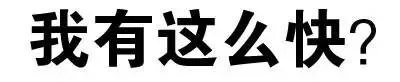我有这么快？