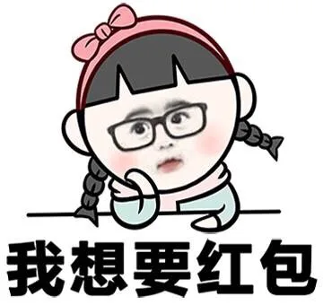 我想要红包