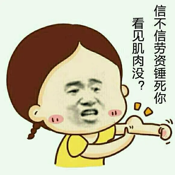 我能感觉到你在暗恋我（I know U love me）_表情头牌_金馆长_无节操表情包