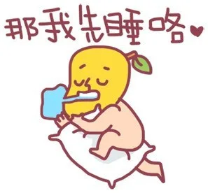 那我先睡咯（那我先睡咯）
