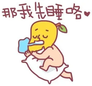 那我先睡咯