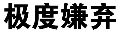 极度嫌弃（极度嫌弃）
