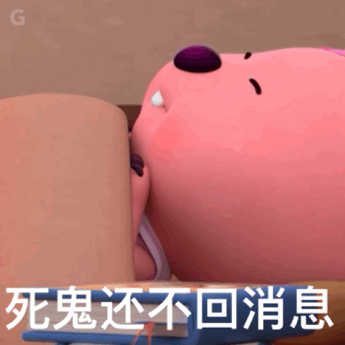 死鬼还不回消息(死鬼还不回消息)（死鬼还不回消息(死鬼还不回消息)）
