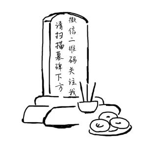 请扫描墓碑下文微信二维码关注我