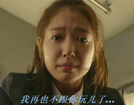 我再也不跟你玩儿了。。（我再也不跟你玩儿了。。）