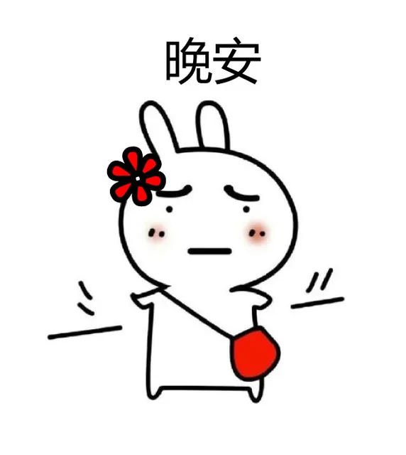 晚安