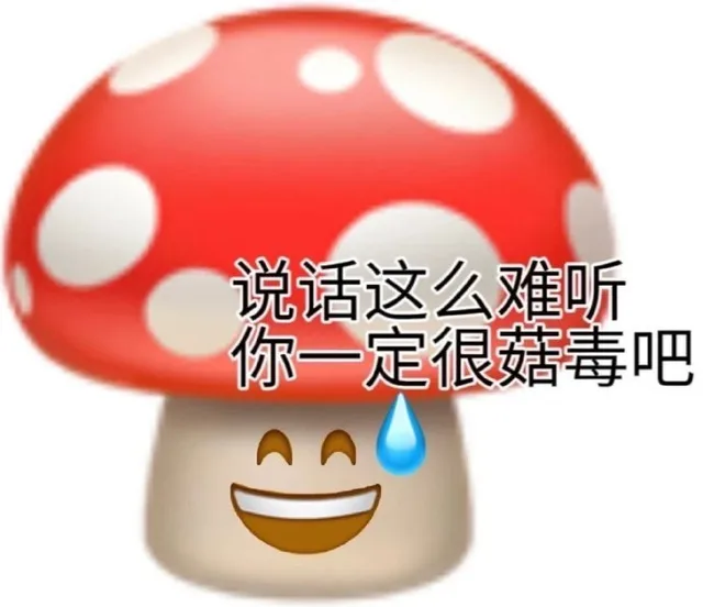 说话这么难听你一定很菇毒吧