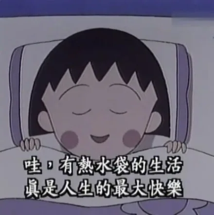 哇，有热水袋的生活，真是人生的最大快乐（哇，有热水袋的生活，真是人生的最大快乐）