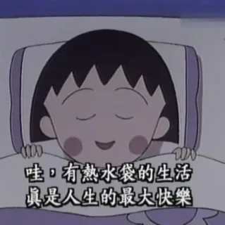 哇，有热水袋的生活，真是人生的最大快乐