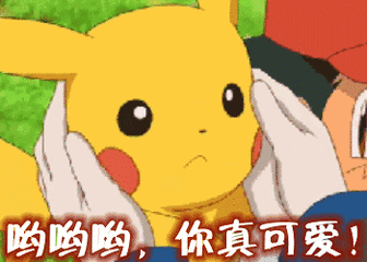 哟哟哟，你真可爱！给我捏捏脸