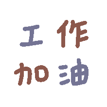 工作加油