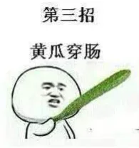 第三招，黄瓜穿肠（第三招，黄瓜穿肠）