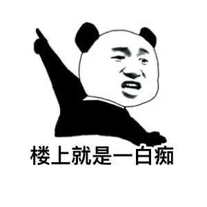 熊猫人怼人系列表情_斗图_怼人表情表情包