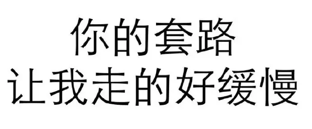 你的套路，让我走的好缓慢（你的套路，让我走的好缓慢）