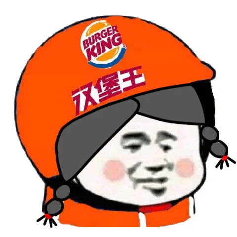 汉堡王（汉堡王）