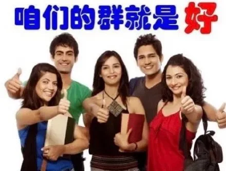 咱们的群就是好（咱们的群就是好）