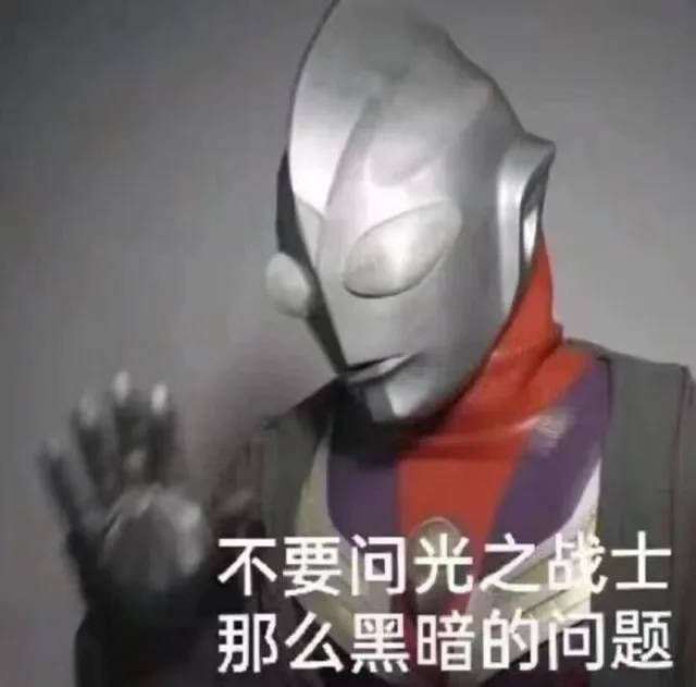 不要问光之战士那么黑暗的问题（不要问光之战士那么黑暗的问题）